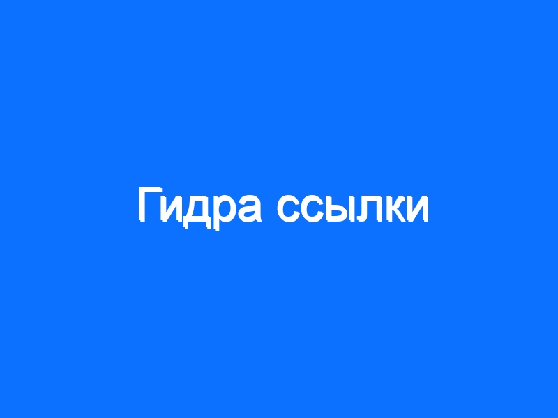 Кракен последние ссылки